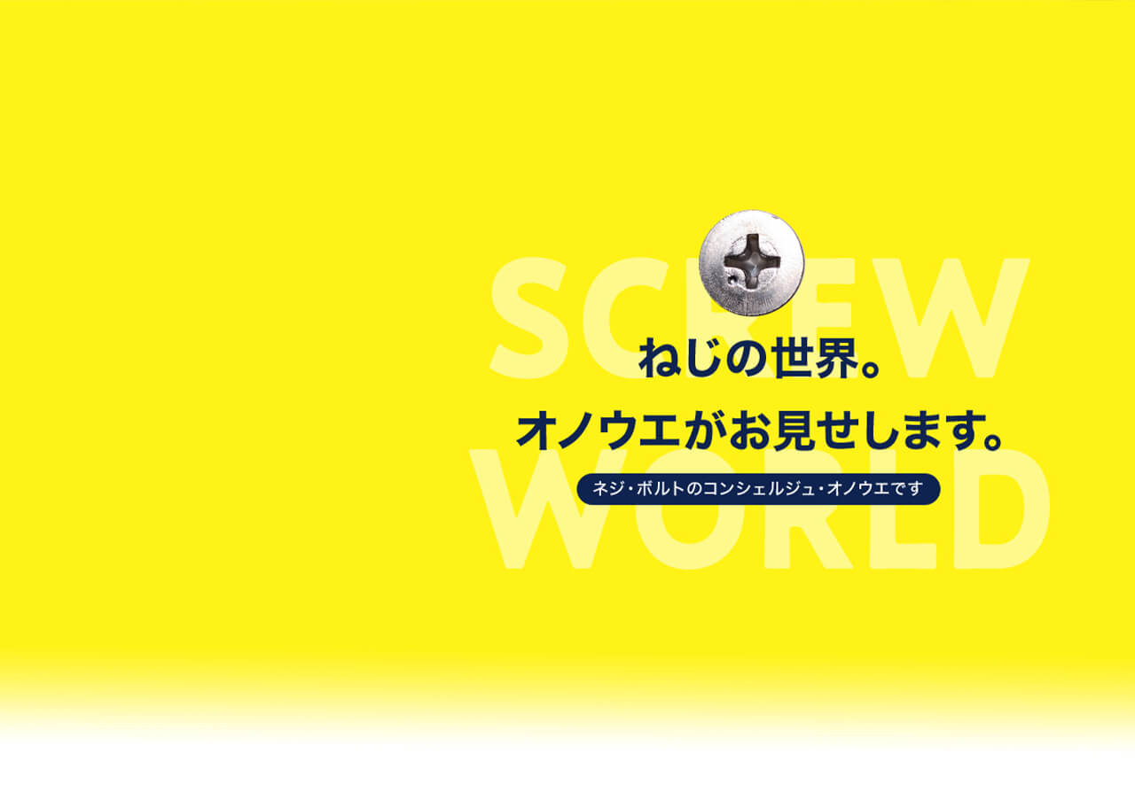 ネジ・ボルト・ナットのお見積り【ねじ販売商社のオノウエ株式会社】